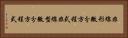非線形微分方程式 Horizontal Portrait
