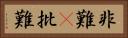 非難(P) Horizontal Portrait