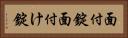 面付錠 Horizontal Portrait