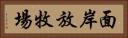 面岸放牧場 Horizontal Portrait
