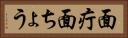 面疔 Horizontal Portrait