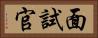 面試官 Horizontal Portrait