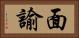 面諭 Horizontal Portrait
