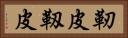 靭皮 Horizontal Portrait