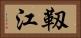 靱江 Horizontal Portrait