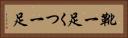 靴一足 Horizontal Portrait