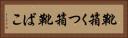 靴箱 Horizontal Portrait