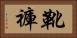 靴褲 Horizontal Portrait