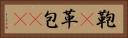 鞄(P) Horizontal Portrait