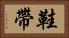 鞋帶 Horizontal Portrait