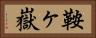 鞍ヶ嶽 Horizontal Portrait