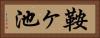 鞍ヶ池 Horizontal Portrait