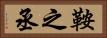鞍之丞 Horizontal Portrait