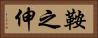 鞍之伸 Horizontal Portrait