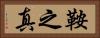鞍之真 Horizontal Portrait