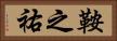 鞍之祐 Horizontal Portrait