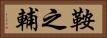 鞍之輔 Horizontal Portrait