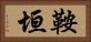 鞍垣 Horizontal Portrait