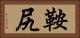 鞍尻 Horizontal Portrait