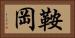 鞍岡 Horizontal Portrait