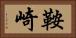 鞍崎 Horizontal Portrait