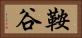 鞍谷 Horizontal Portrait