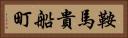 鞍馬貴船町 Horizontal Portrait