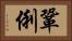 鞏俐 Horizontal Portrait