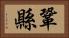 鞏縣 Horizontal Portrait