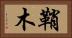 鞘木 Horizontal Portrait