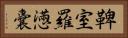 鞞室羅懣囊 Horizontal Portrait