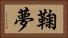 鞠夢 Horizontal Portrait