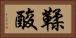 鞣酸 Horizontal Portrait