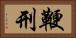 鞭刑 Horizontal Portrait