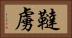 韃虜 Horizontal Portrait