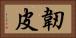 韌皮 Horizontal Portrait