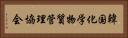 韓国化学物質管理協会 Horizontal Portrait