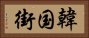 韓国街 Horizontal Portrait