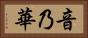 音乃華 Horizontal Portrait