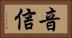 音信 Horizontal Portrait