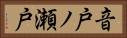音戸ノ瀬戸 Horizontal Portrait