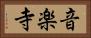 音楽寺 Horizontal Portrait