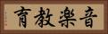 音楽教育 Horizontal Portrait