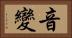 音變 Horizontal Portrait