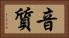 音質 Horizontal Portrait