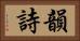 韻詩 Horizontal Portrait