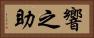 響之助 Horizontal Portrait