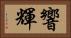 響輝 Horizontal Portrait