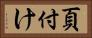 頁付け Horizontal Portrait