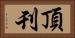 頂刊 Horizontal Portrait
